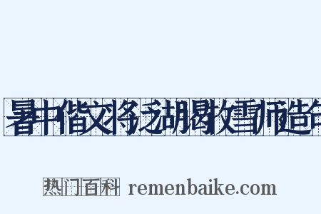 暑中偕文将泛湖谒牧雪师造句是什么意思的图片